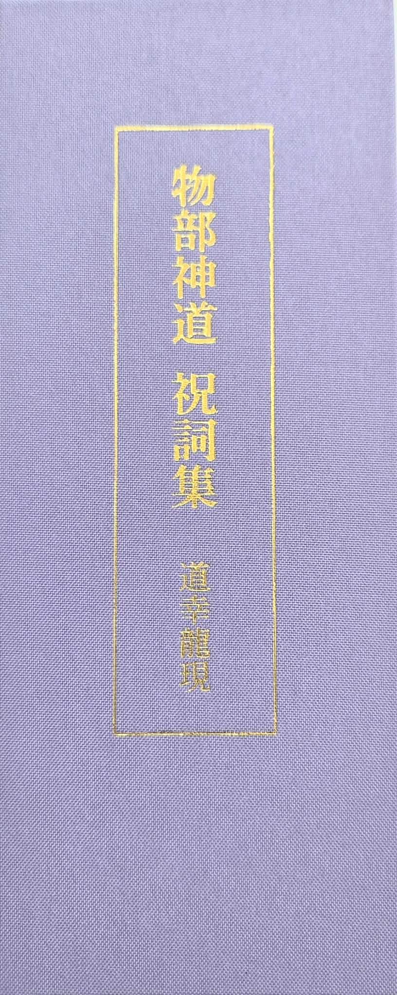 Amazon.co.jp: 合資会社諸葛孔明 物部神道祝詞集 -道幸龍現 監修- BV